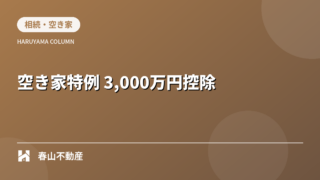 第1回:空き家特例で最大3,000万円控除