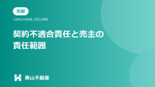 不動産売却の「契約不適合責任」とは？福井市の売主が知っておくべき責任範囲とトラブル回避のポイント