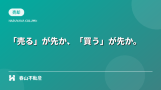 福井市で住み替え・買い替えを成功させるには?「売り先行」と「買い先行」の違いとローンの注意点