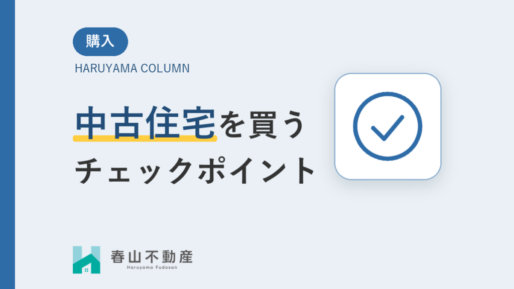 福井市で中古住宅を買うときのチェックポイント