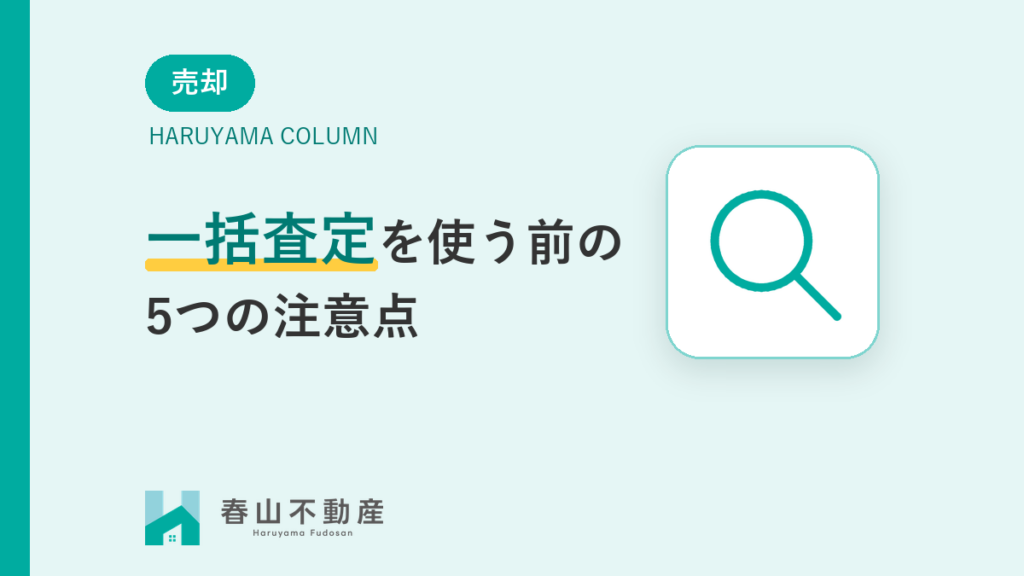 福井市で不動産の一括査定を使う前に知りたい5つの注意点