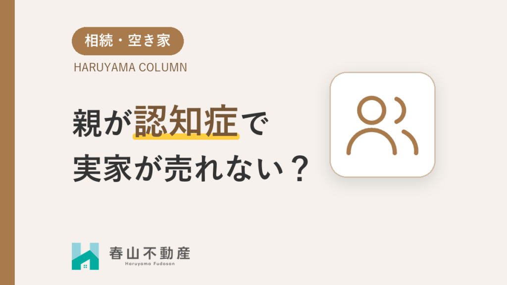 親が認知症で実家が売れない？成年後見制度を使った売却の流れと注意点