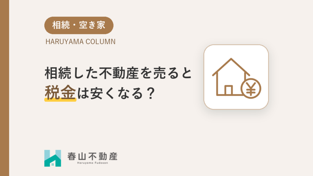 相続した不動産を売ると税金は安くなる？取得費加算の特例と3年10か月の期限