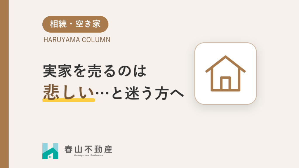 実家を売るのは悲しい…と迷う方へ|気持ちの整理と、後悔しない進め方