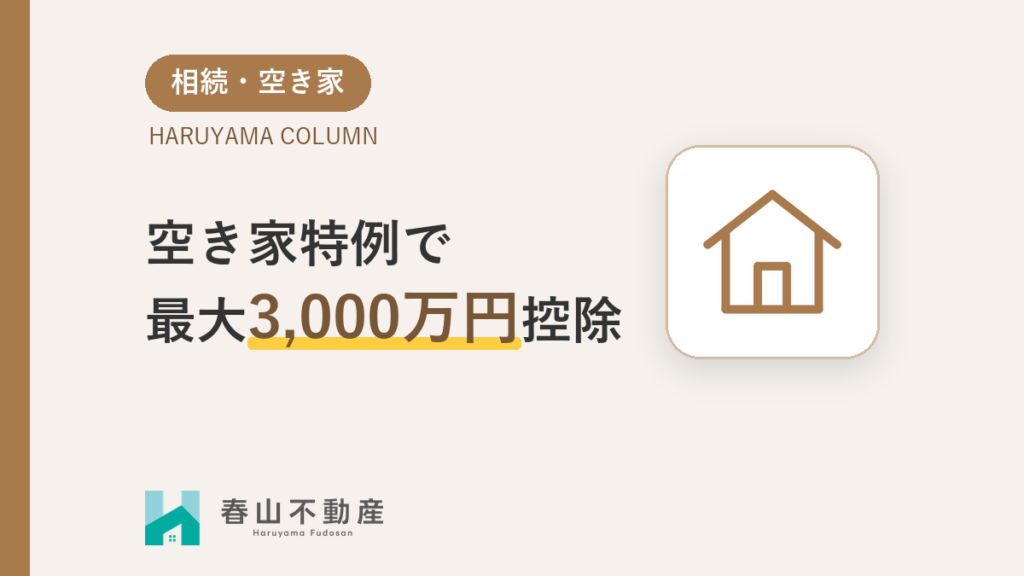 空き家特例で最大3,000万円控除