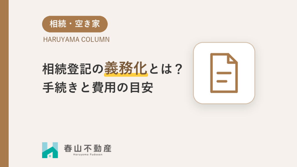 相続登記の義務化とは?福井市の不動産オーナーが知っておくべき手続きと費用の目安
