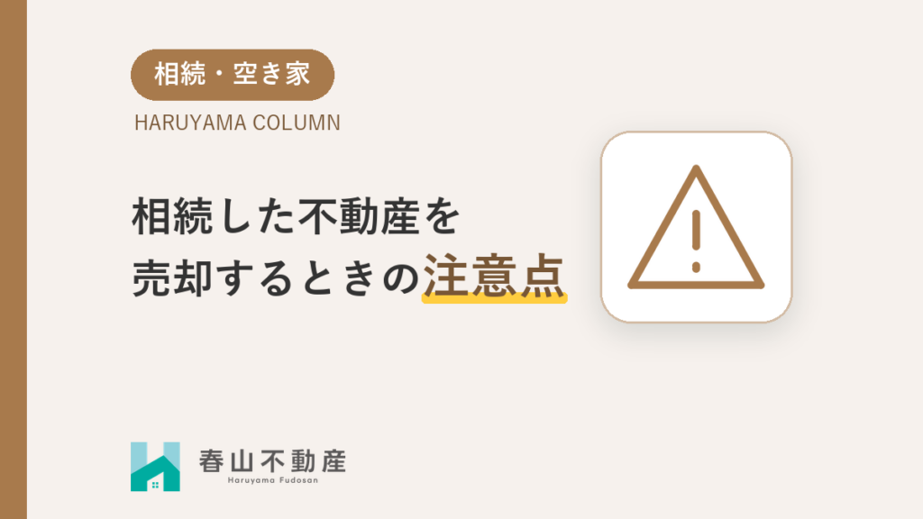 相続した不動産を売却するときの注意点