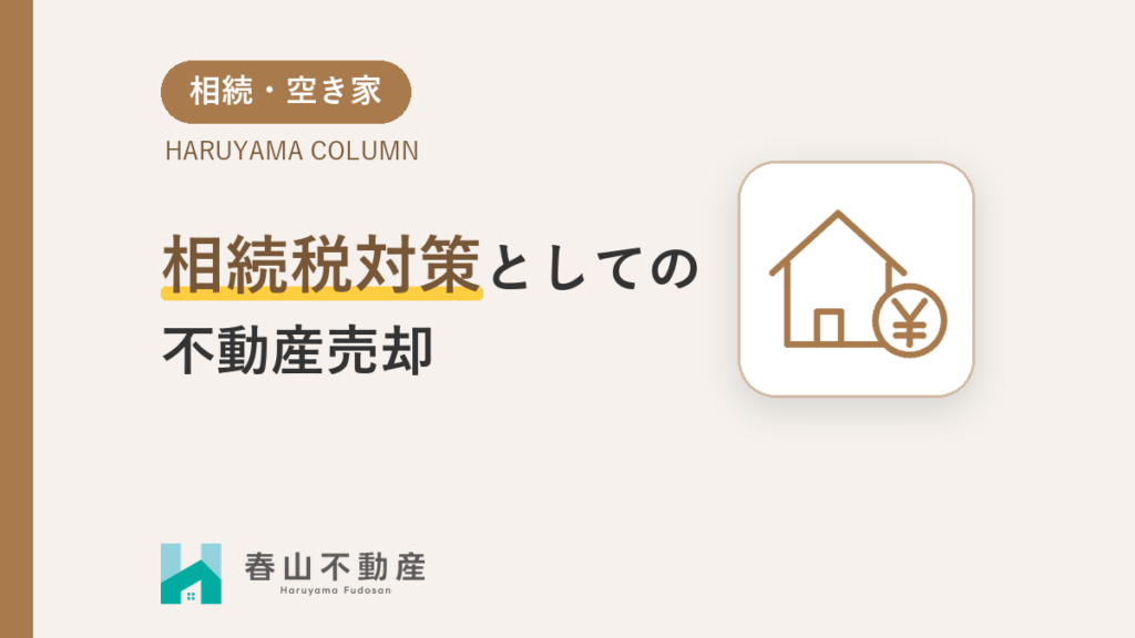 相続税対策としての不動産売却