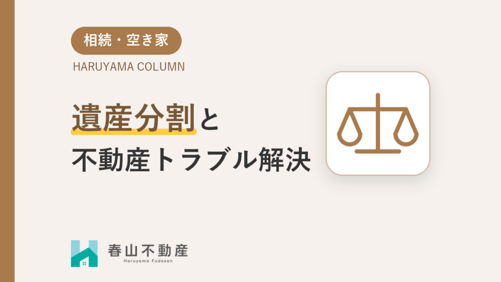 遺産分割と不動産トラブル解決法