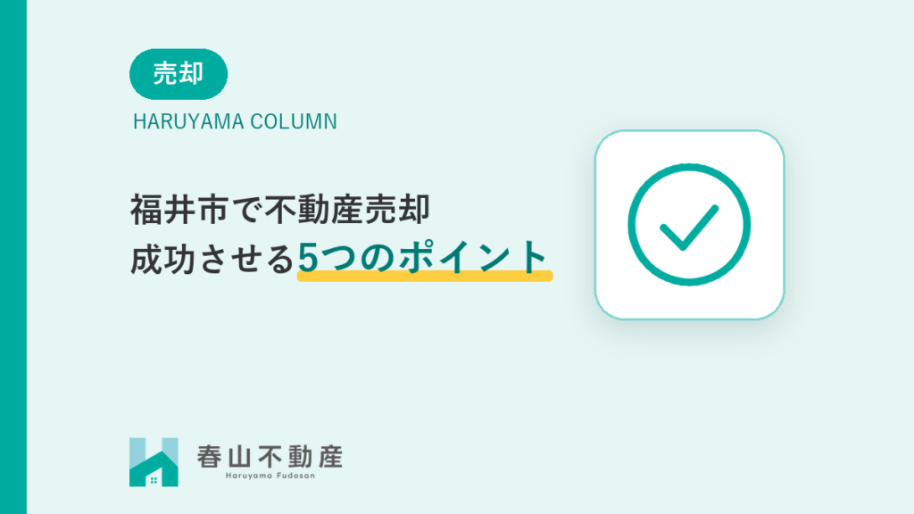 福井市で不動産売却を成功させる5つの重要ポイント