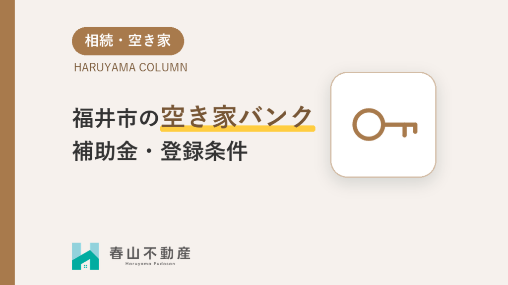 空き家バンクと補助金