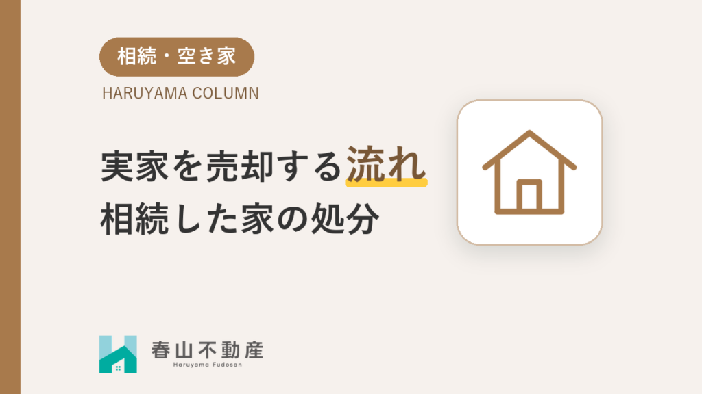 【福井市】実家を売却する流れ