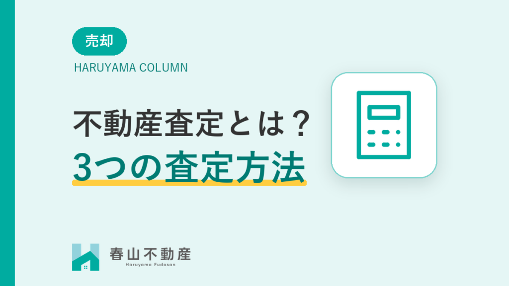 不動産査定とは?福井市で価格が決まる3つの査定方法と査定額の仕組み