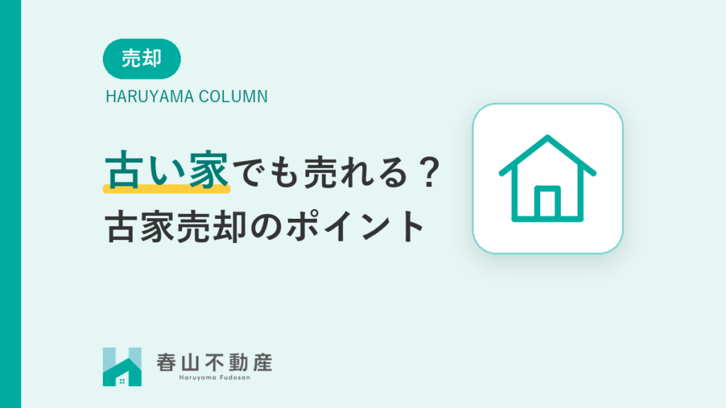 【福井市】古い家でも売れる？古家売却のポイント