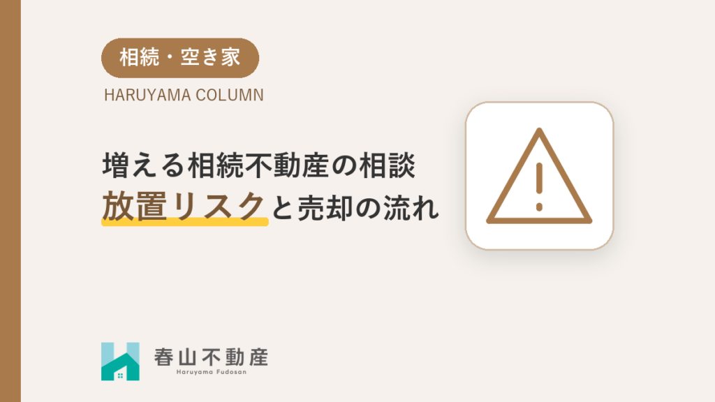 福井市で増える「相続不動産」のご相談