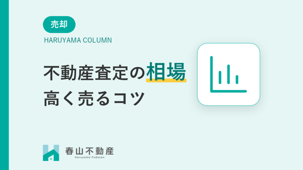 【福井市】不動産査定の相場はいくら？高く売るコツと失敗しない方法を徹底解説