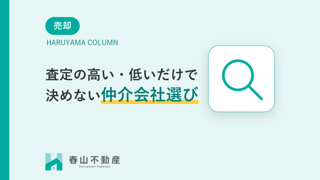 不動産査定の「高い・低い」だけで決めてはいけない理由。失敗しない仲介会社の選び方