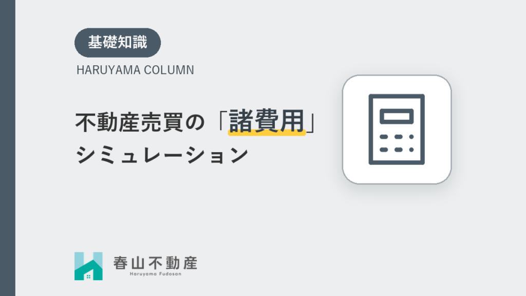 物件価格だけじゃない！福井で不動産を売買する際にかかる「諸費用」の正体とシミュレーション