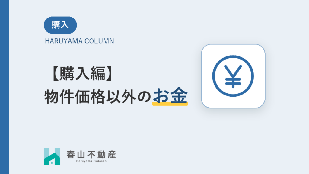 【購入編】物件価格以外にかかるお金の内訳