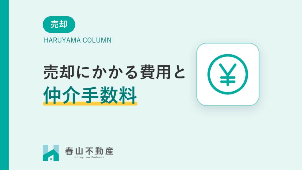 不動産売却にかかる費用と仲介手数料