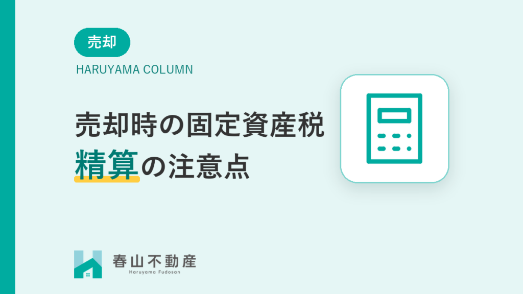 不動産売却時の「固定資産税」精算、損をしないための注意点