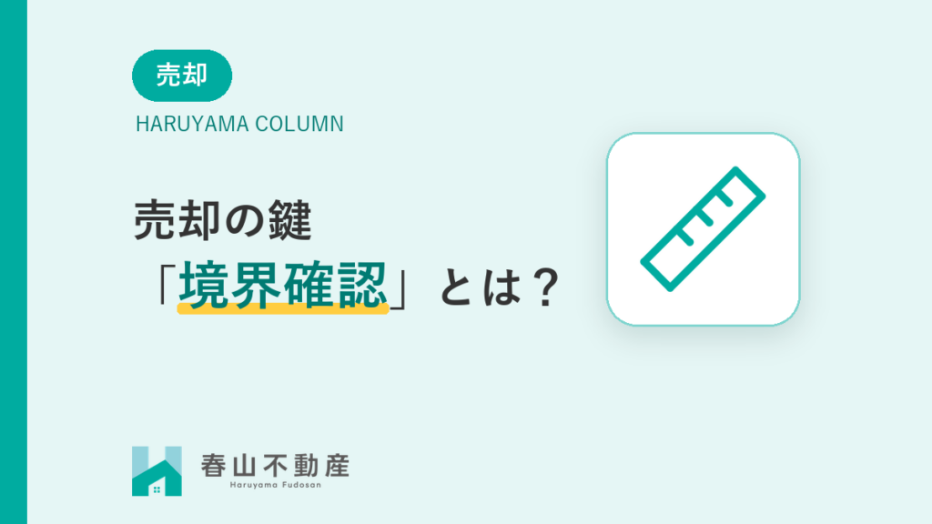 後悔しない不動産売却の鍵「境界確認」とは?