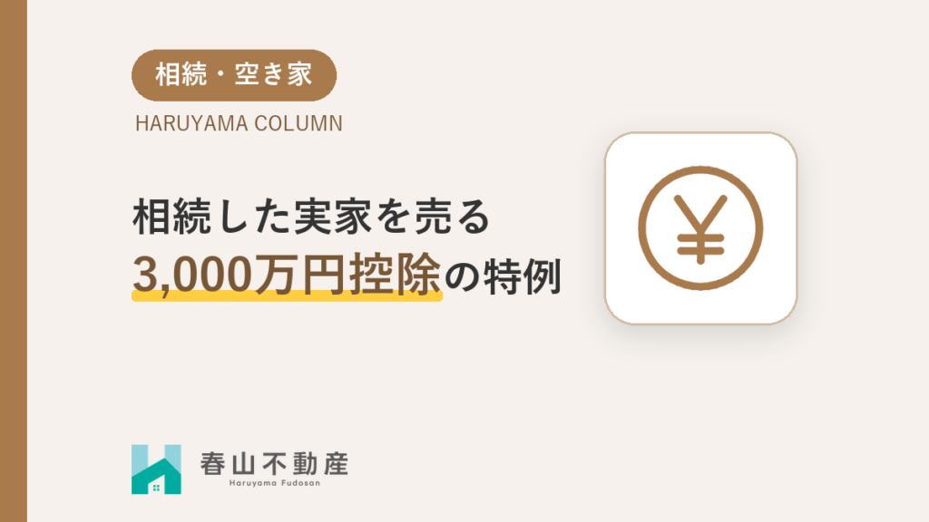 相続した実家を売るなら知っておきたい「3,000万円控除」の特例
