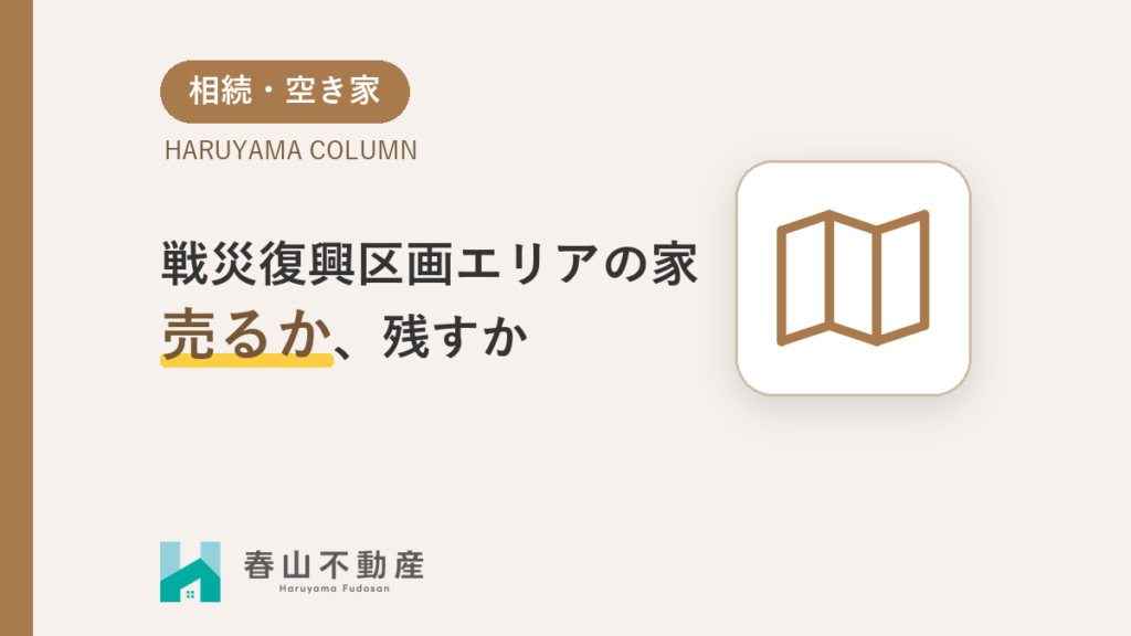 【福井市】戦災復興区画整理エリアの家を相続した方へ。2026年に売るか、残すかの「判断基準」