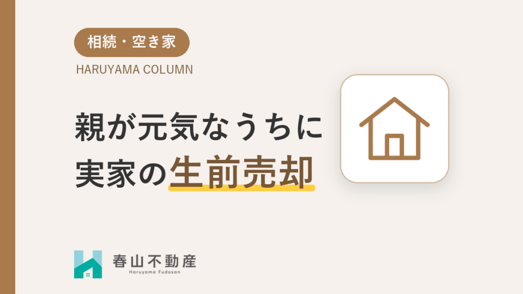親が元気なうちに考える、実家の「生前売却」3つのメリット