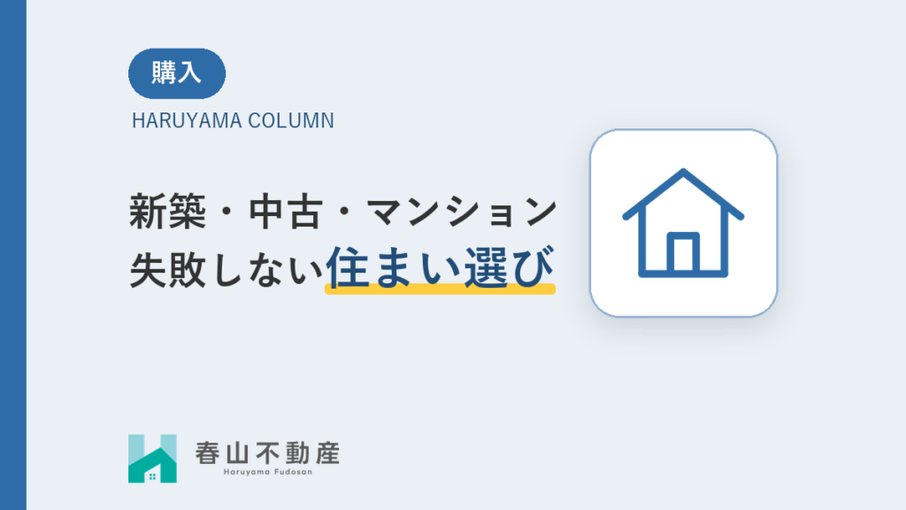 新築、中古、マンション。福井での「失敗しない住まい選び」の判断基準