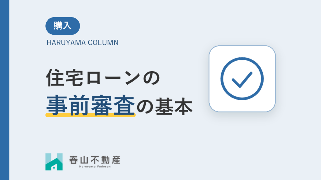 家探しを始めたら最初に知っておきたい「住宅ローンの事前審査」の基本