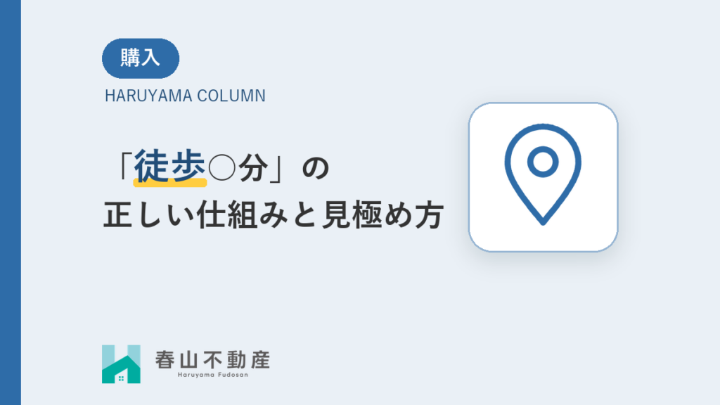 不動産広告の「徒歩○分」の正しい仕組みと、福井での実生活に即した見極め方