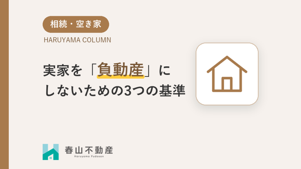 福井の実家を「負動産」にしないために。空き家管理のリアルな現実と、手放すための3つの基準
