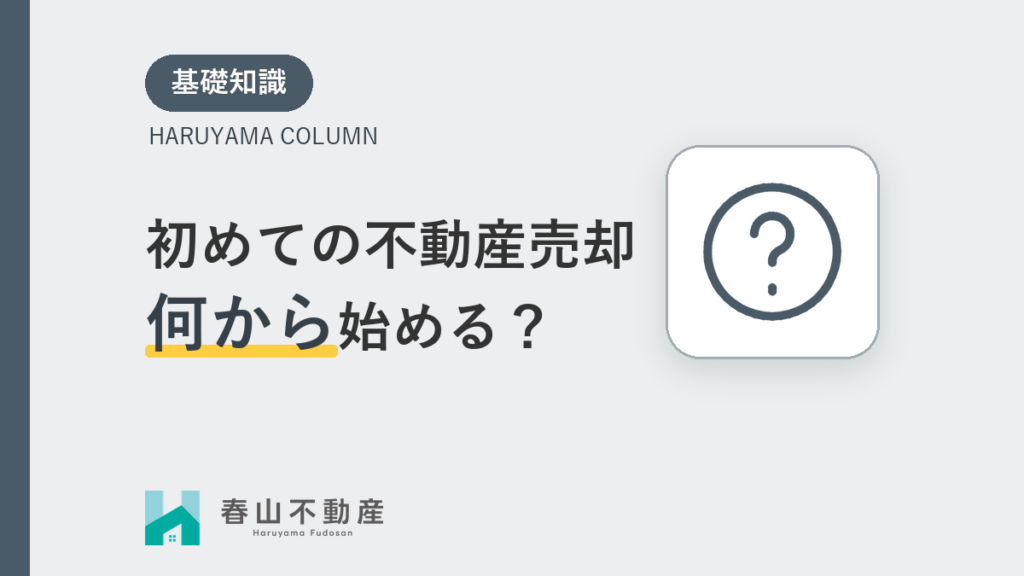 【福井市】初めての不動産売却、何から始める？失敗しないための基礎知識
