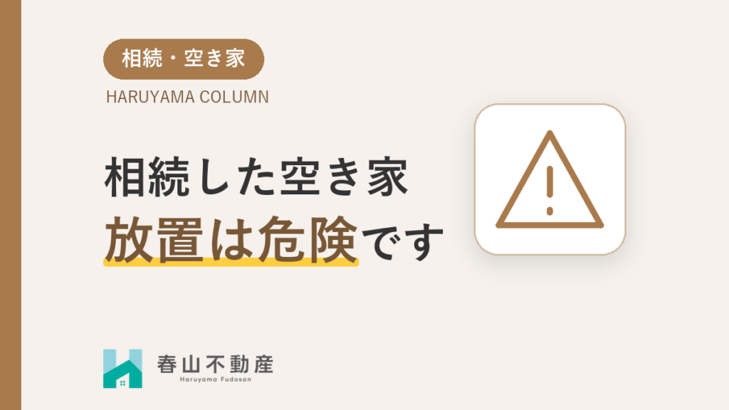 【福井市】相続した空き家、放置は危険。今すぐ知っておきたい正しい対処法