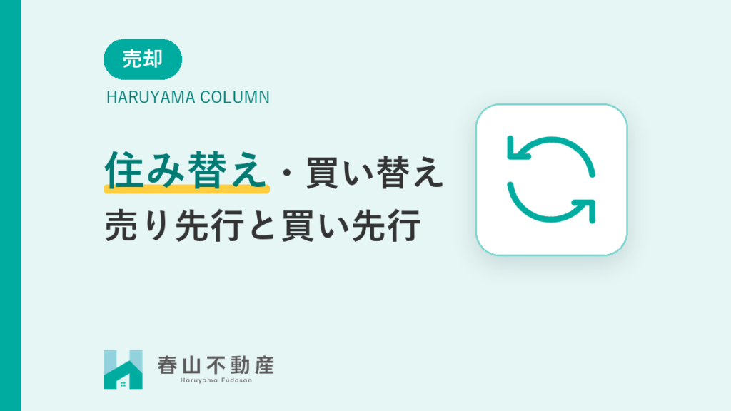 福井市で住み替え・買い替えを成功させるには?「売り先行」と「買い先行」の違いとローンの注意点