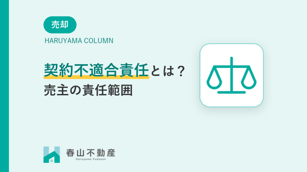 契約不適合責任と売主の責任範囲