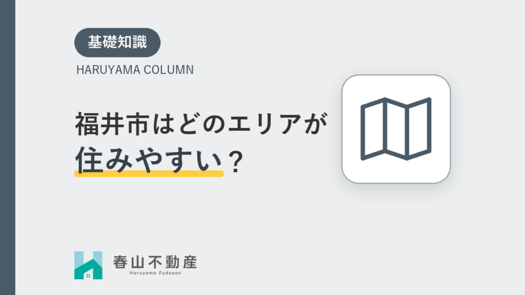 福井市はどのエリアが住みやすい？中心市街地・東部・北部・西部・南部・森田エリアを相場と暮らしやすさで比較