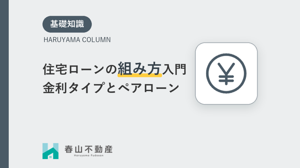 住宅ローンの組み方入門
