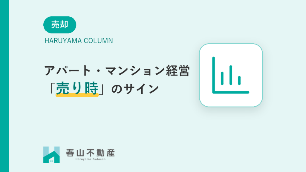 福井市のアパート・マンション経営、「売り時」のサインと売却の進め方