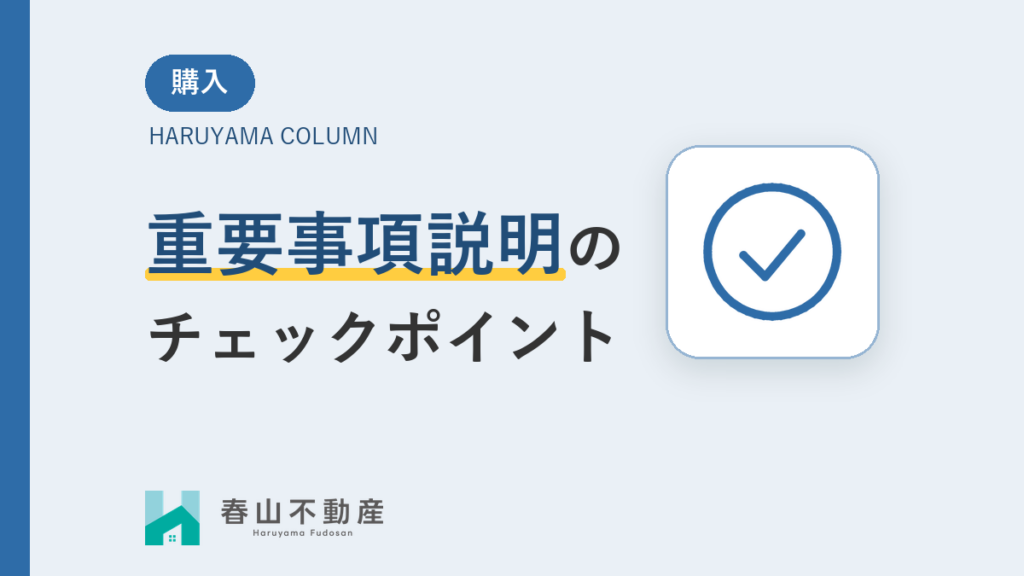 重要事項説明のチェックポイント