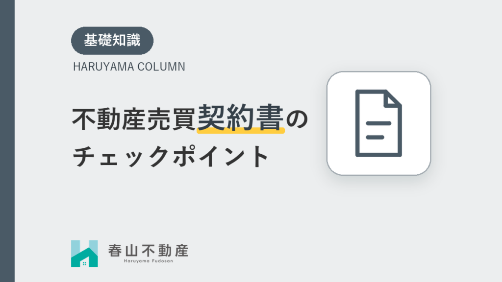 売買契約書のチェックポイント
