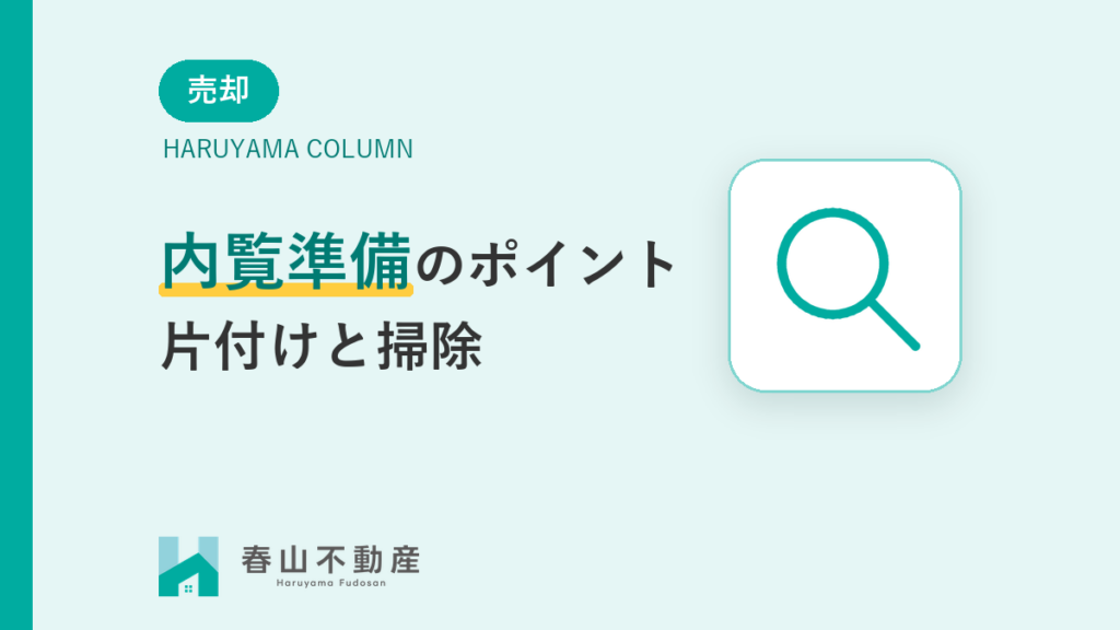 内覧準備のポイント
