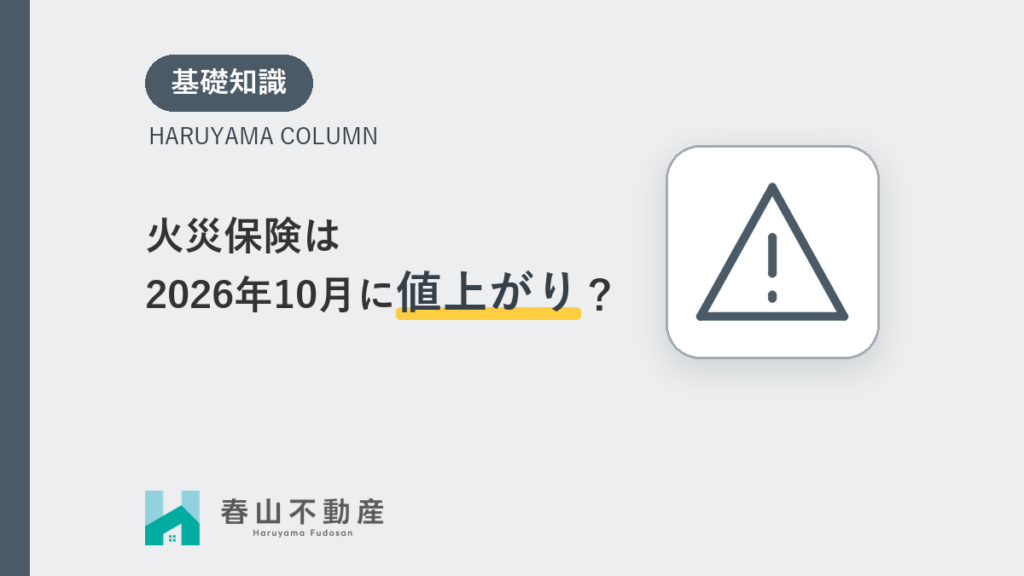 火災保険料の値上げ前に見直しを