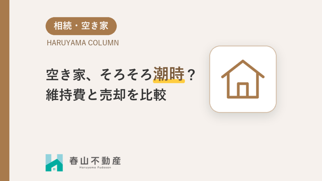 空き家、維持費と売却を比較