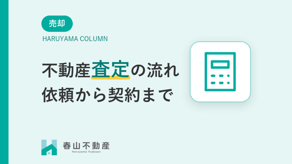 福井市の不動産査定、依頼から契約までの流れと準備するもの