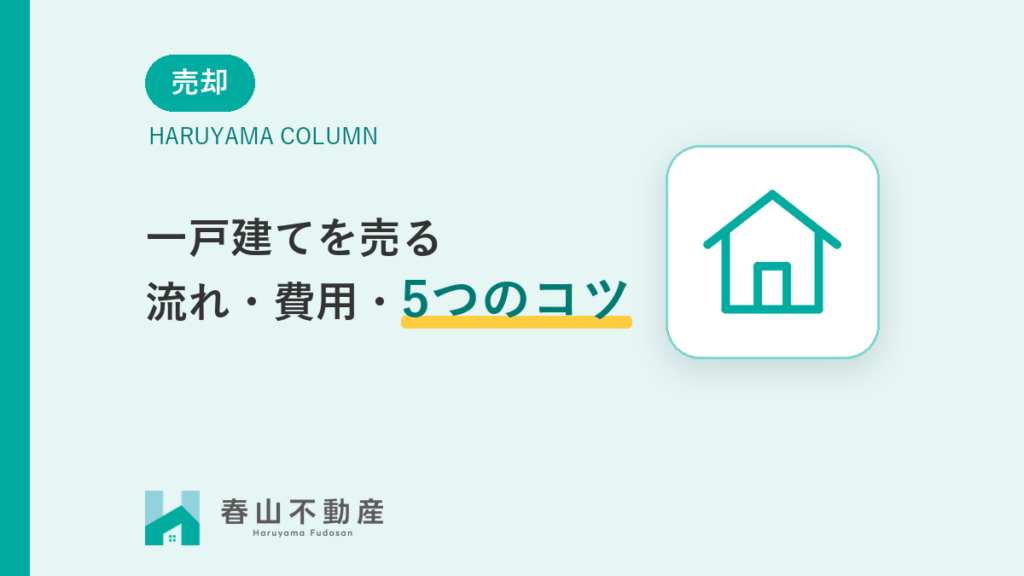 福井市で一戸建てを売るには？流れ・費用相場・高く売るための5つのポイント