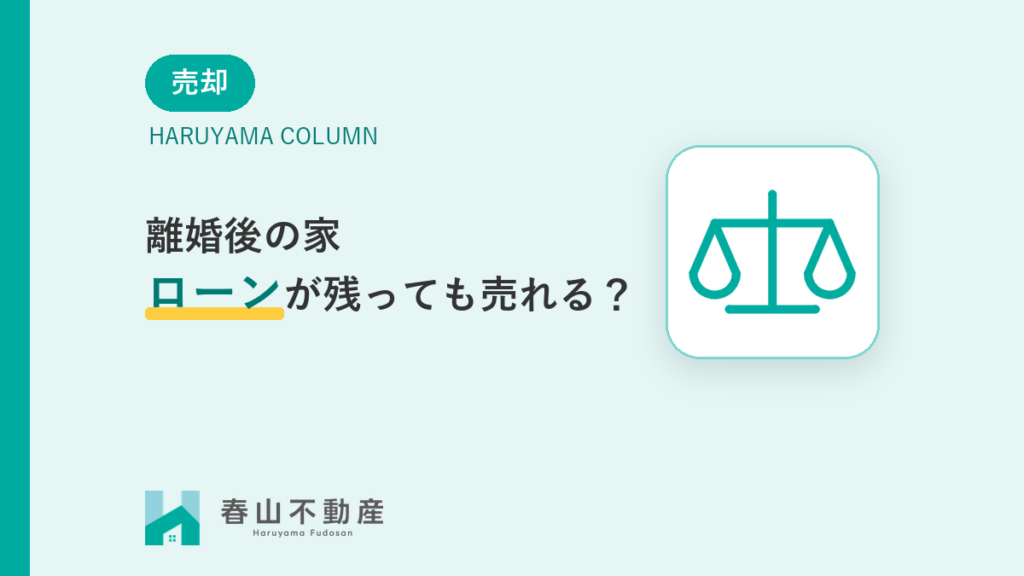 離婚後の家、住宅ローンが残っていても売れる？オーバーローン時の任意売却と財産分与の考え方