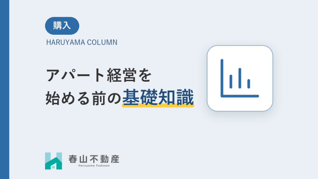 福井市でアパート・マンション経営を始めるには?利回りの考え方