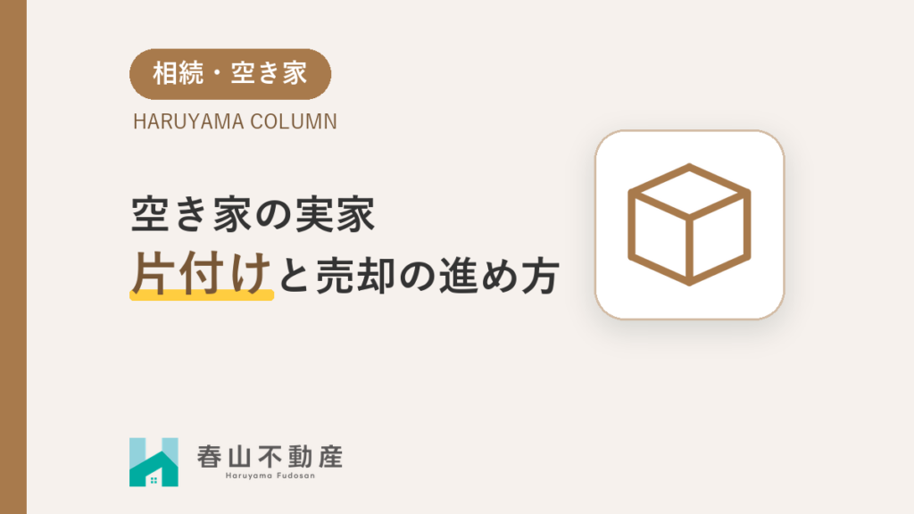 空き家になった実家の片付けと売却